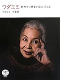 ワダエミ: 世界で仕事をするということ (とんぼの本)
