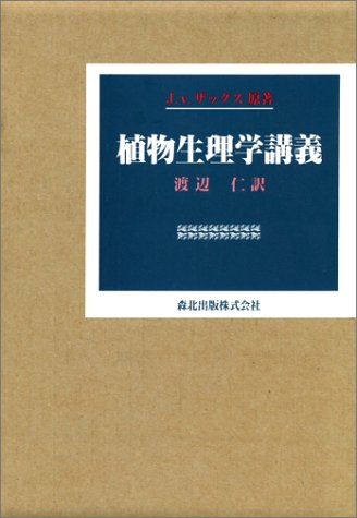 植物生理学講義