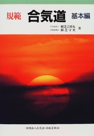 規範合気道 (基本編) | 植芝 吉祥丸, 植芝 守央 |本 | 通販 | Amazon
