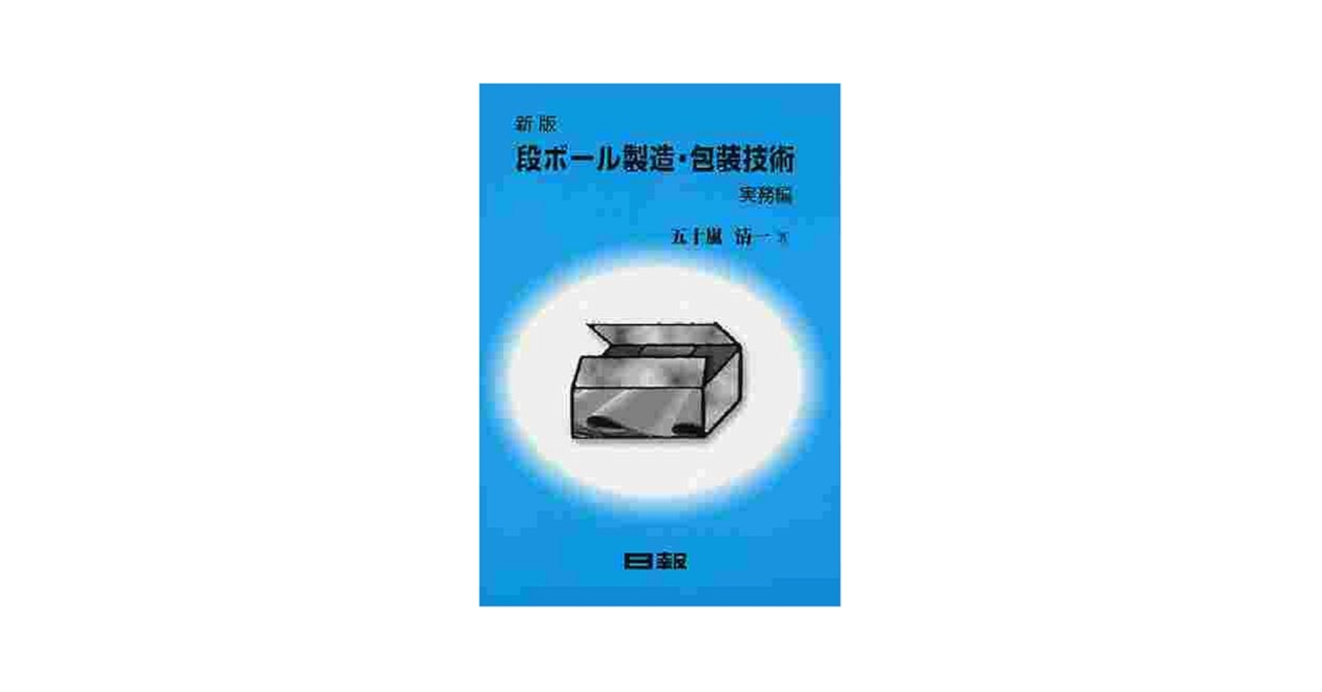 【中古】 段ボール包装技術 実務編/クリエイト日報/五十嵐清一 段ボール包装技術 実務編 | 五十嵐 清一 |本 | 通販 | Amazon
