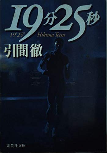 19分25秒 (集英社文庫)