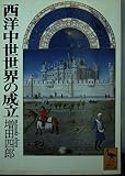 西洋中世世界の成立 (講談社学術文庫)