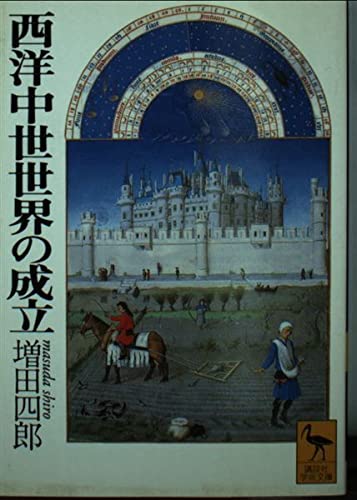 西洋中世世界の成立 (講談社学術文庫 1241)