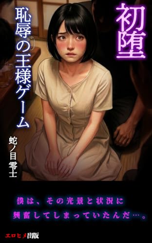 初堕: 恥辱の王様ゲーム