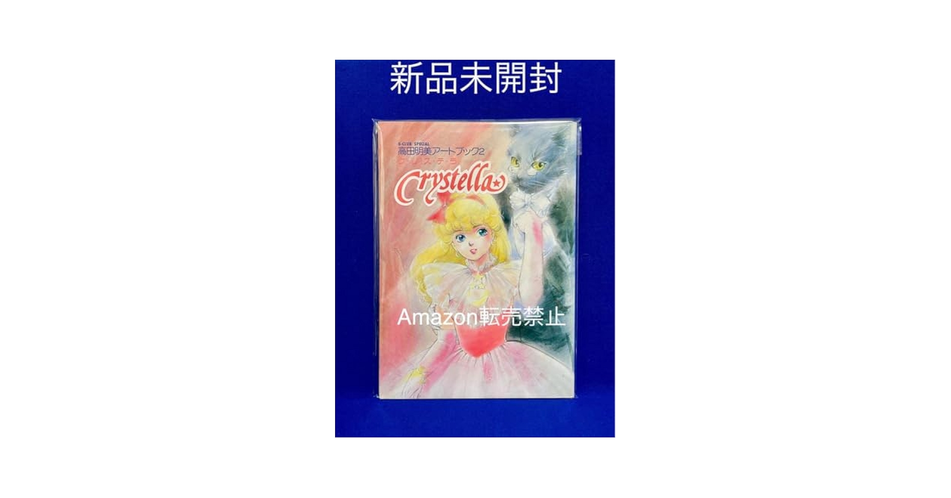 Amazon.co.jp: 当時物 高田明美アートブック2 クリステラ