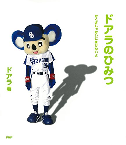 ドアラのひみつ かくさしゃかいにまけないよ