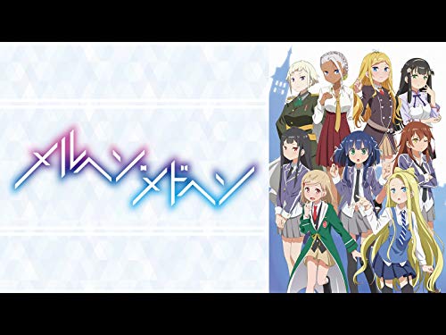 メルヘン・メドヘン