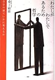 わたしがわたしであるための哲学 自分の頭でいかに考えるか