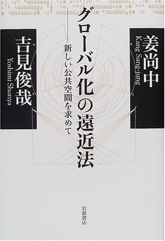 グローバル化の遠近法 新しい公共空間を求めての詳細を見る