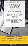 keieiwo tasukeru sikin kakutokuhou: muryoude bakuage muryouhomupe-jide kensaku itii tenpouneisya zeninga yarubeki syukyaku houhou shonan visa office (Japanese Edition)