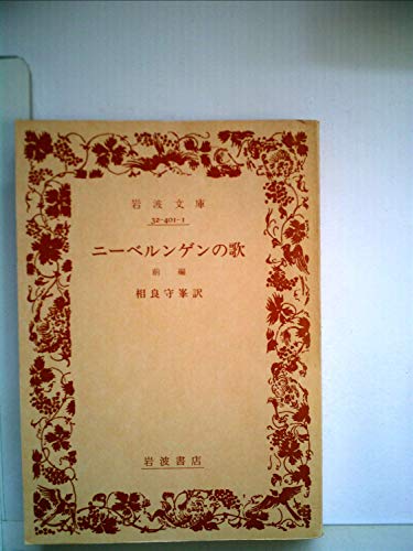 『ニーベルンゲンの歌 (1975年)』|感想・レビュー 読書メーター