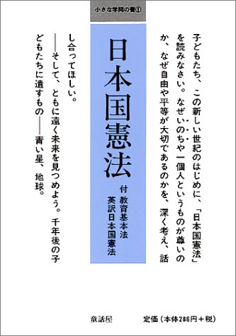 日本国憲法 (小さな学問の書 1) 日本国憲法 (小さな学問の書 1)