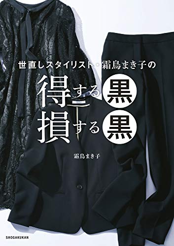 オライリー 無料電子書籍 世直しスタイリスト・霜鳥まき子の 得する黒 損する黒 (実用単行本) バイ