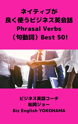 ネイティブが良く使うビジネス英会話 Phrasal Verbs 句動詞 Best 50 ビジネス英会話で分かりづらいのは 実は 難しい言葉ではなくて Call Off など 簡単な単語の組み合わせなんです ビジネス英語 松岡 ジョー 言語学 Kindleストア Amazon