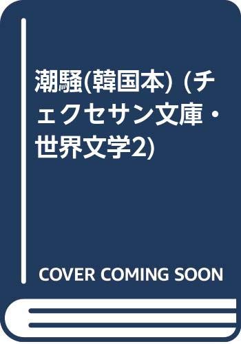 潮騒(韓国本) (チェクセサン文庫・世界文学2)
