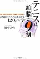 テニスは頭脳が9割 あなたのテニスが進化する120の哲学 | 田中
