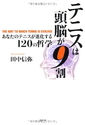 テニスは頭脳が9割 あなたのテニスが進化する120の哲学 | 田中 信弥