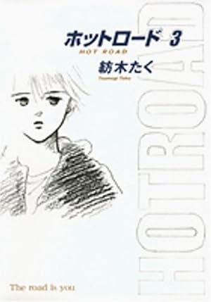 ホットロード完全版 3巻 感想 レビュー 読書メーター