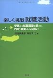 楽しく挑戦就職活動: 受講から就職面接の受け方、内定、職業人の心得まで