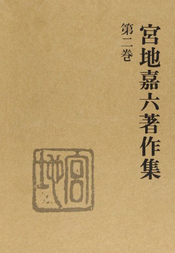 宮地嘉六著作集 第2巻