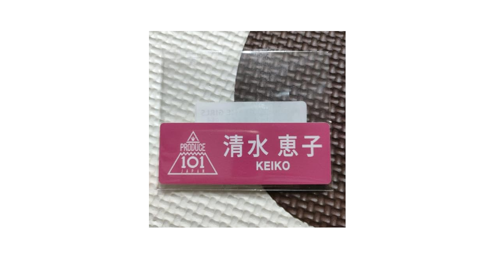Amazon.co.jp: ME:I ミーアイ 日プ ネームプレート 清水恵子