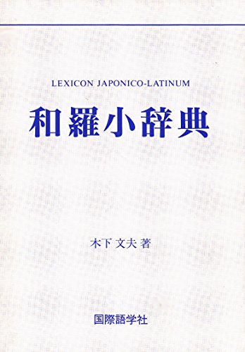 和羅小辞典