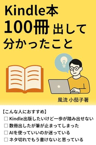 挫折しない!Kindle出版100冊作家が教える