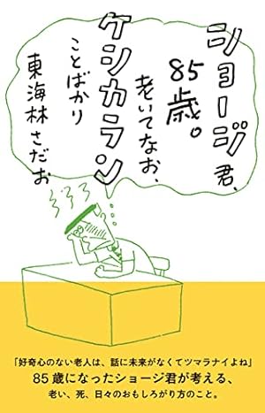 Amazon.co.jp: ショージ君の青春記 (文春文庫 177-5) : 東海林 さだお: 本