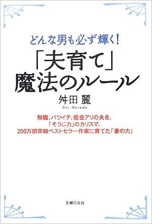 夫育て 魔法のルール 舛田 麗 本 通販 Amazon 夫育て 魔法のルール 舛田 麗 本 通販 Amazon