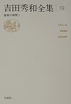 吉田秀和中公文庫6冊セットです。 Amazon.co.jp: 主題と変奏 改版 (中公文庫 よ 8-11) : 吉田 秀和: 本