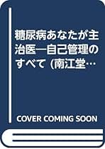 Amazon.co.jp: 糖尿病あなたが主治医 改訂版: 自己管理のすべて