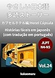 やさしい日本語 多読ストーリー vol.24 カプセルホテル編 (ポルトガル語訳付き) JLPT N5〜N4: Histórias fáceis em japonês vol.24 Hotel Cápsula