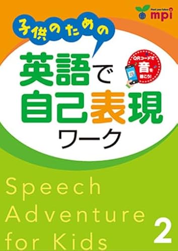 子供のための英語で自己表現ワーク ２　QRコード版 (Speech Adventure for kids)