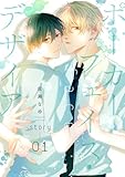 ポーカーフェイス・デザイア［ばら売り］　story01 (花丸漫画)