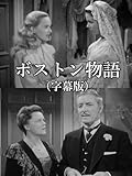ボストン物語(字幕版)