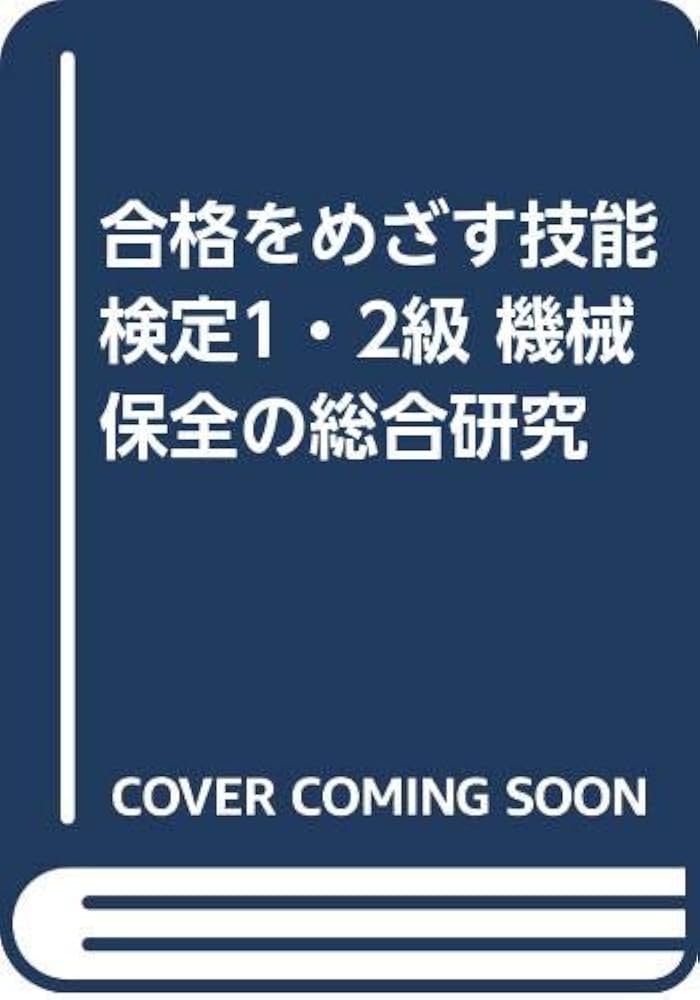 【中古】 機械保全の総合研究 技能検定１・２級 平成１０年度版/技術評論社/機械保全の総合研究編集委員会 中古】 機械保全の総合研究 技能検定1・2級 平成10年度版/技術