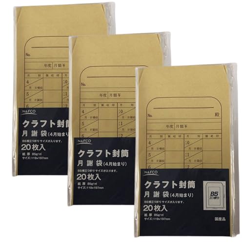 給料袋 クラフト 封筒 B5三つ折り対応 20枚 給与明細 封筒 給料 明細 角型8号 119×197mm 紙厚85g 国産品 NFC (月謝4月始まり/20枚入, 3)