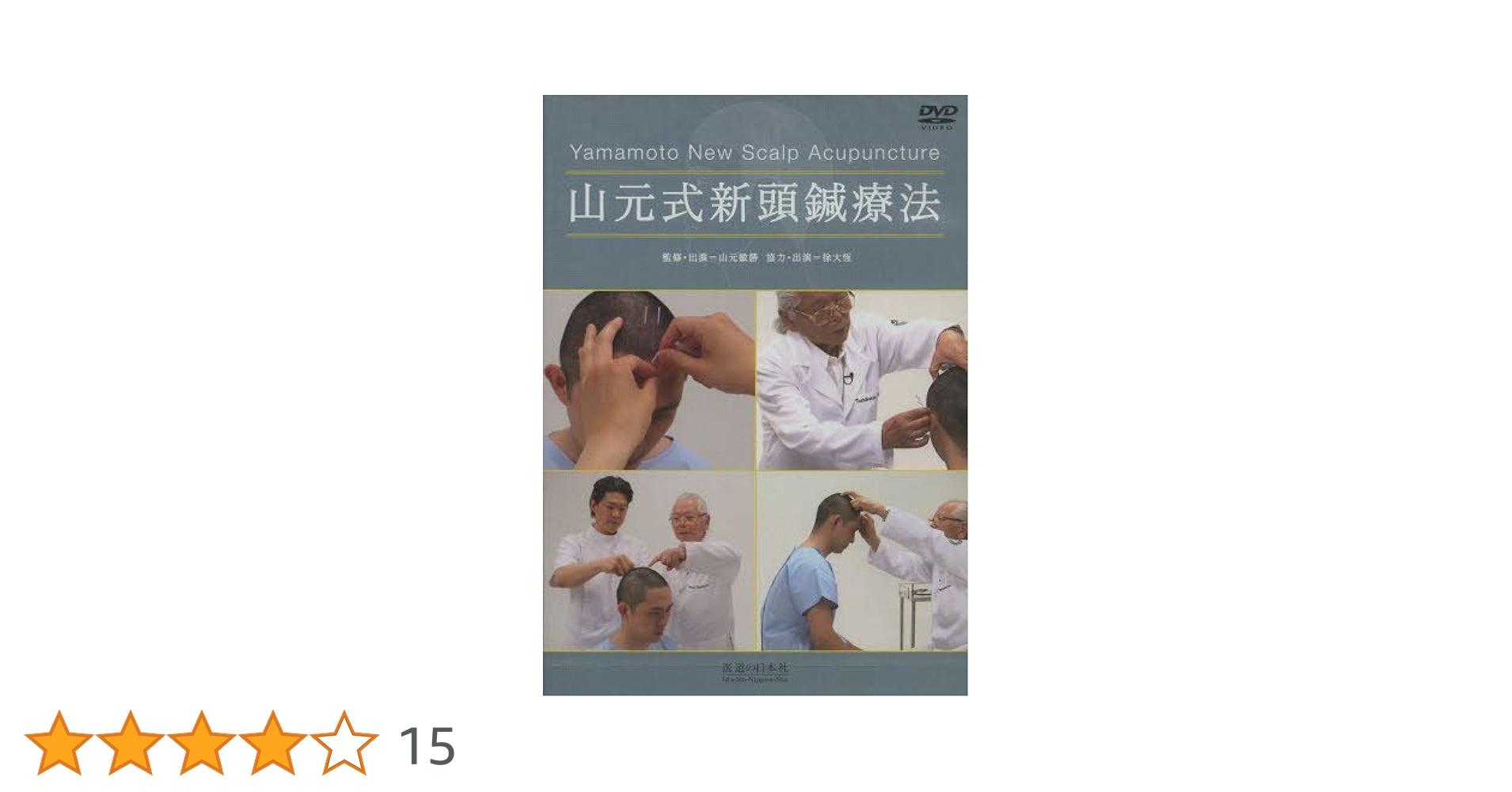 mana　山元式　新頭鍼療法DVD DVD】山元式新頭鍼療法―Yamamoto New Scalp Acupun (DVD-Video