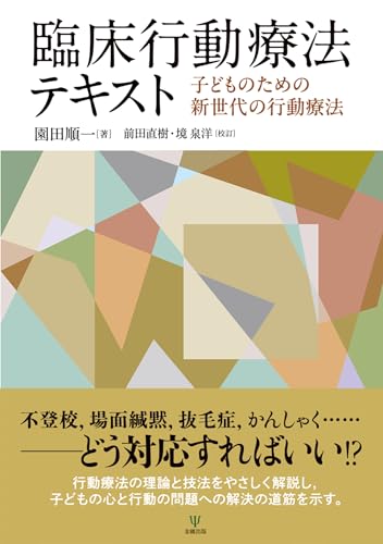 臨床行動療法テキスト: 子どものための新世代の行動療法