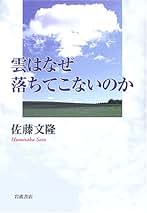 Amazon.co.jp: 佐藤文隆: 本