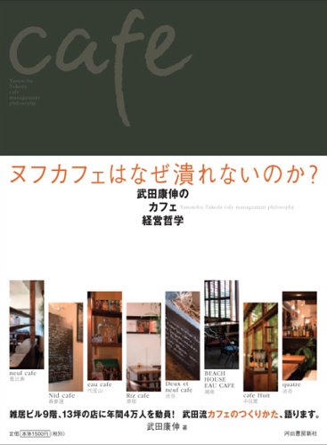 ヌフカフェはなぜ潰れないのか ~武田康伸のカフェ経営哲学