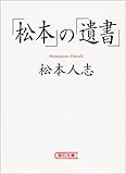 「松本」の「遺書」 (朝日文庫)