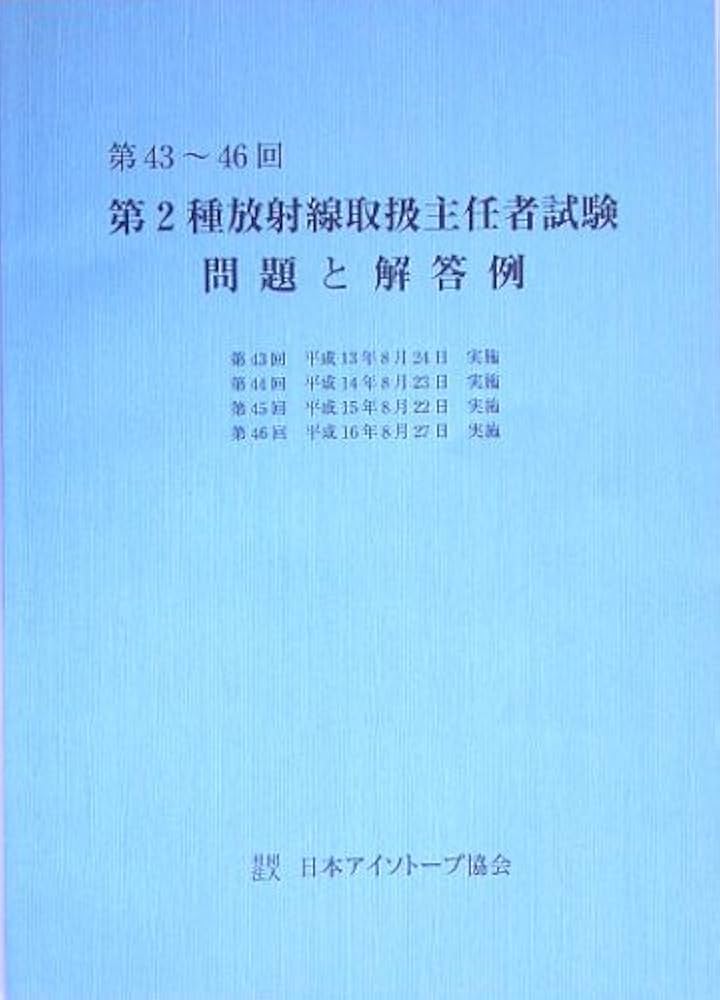 【中古】 放射線取扱主任者試験問題集（第２種） 平成１１ー１８年全問題と解答 ２００７年版/通商産業研究社 放射線取扱主任者試験問題集（第2種） 平成11-19年全問題