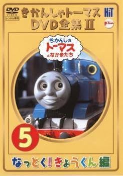 Amazon | きかんしゃトーマス DVD全集 II 5巻 なっとくきょう
