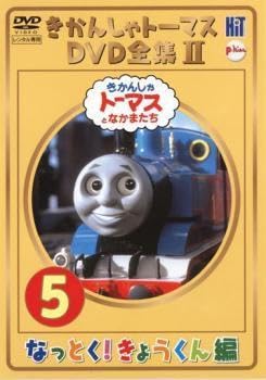 Amazon | きかんしゃトーマス DVD全集 II 5巻 なっとくきょう