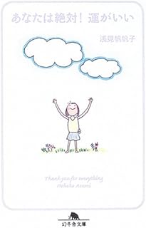 あなたは絶対!運がいい (幻冬舎文庫 あ 26-1)