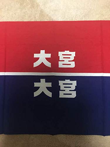 Amazon.co.jp: 嵐 大宮sk リバーシブルハチマキ はちまき レア 2005年  