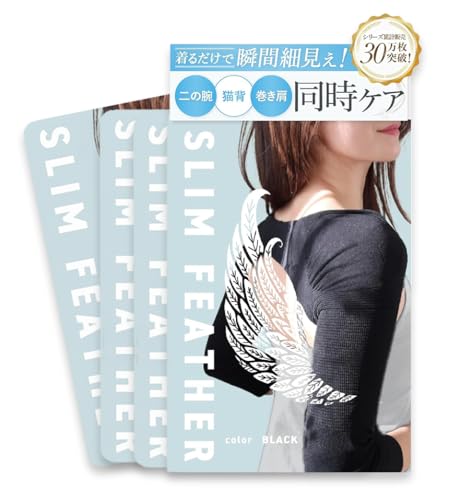 【1枚プレゼント】スリムフェザー Slim Feather 着圧 二の腕シェイパー 着圧 猫背 巻き肩 姿勢矯正 二の腕痩せ（LLサイズ 3枚＋1枚プレゼント）（Amazon）