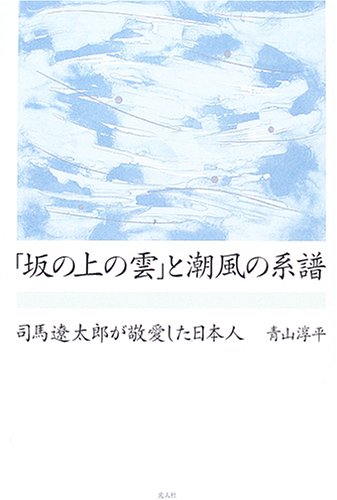 「坂の上の雲」と潮風の系譜―司馬遼太郎が敬愛した日本人