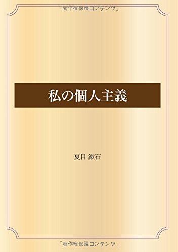 私の個人主義 (青空文庫POD)